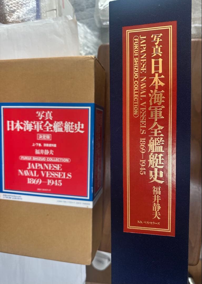 日本海軍全艦艇史 決定版 上下巻 別冊資料篇 福井静夫