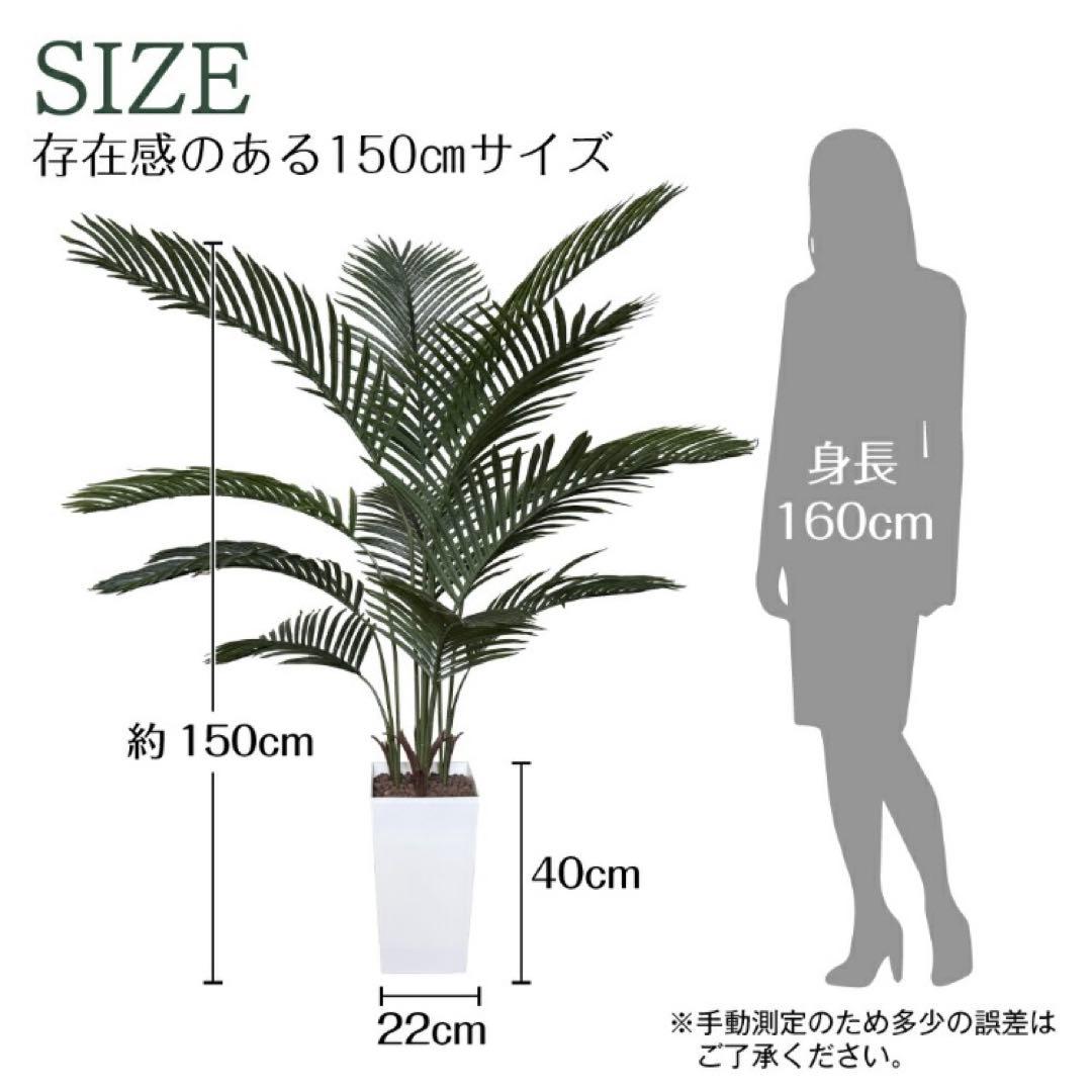 大型 フェイクグリーン ヤシの木 150cm 白鉢付 インテリア 観葉植物