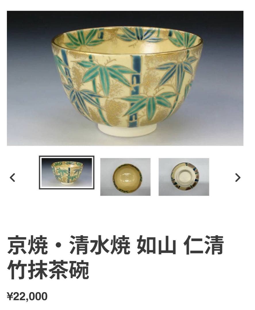 最終値下げ　抹茶碗　京焼・清水焼　如山　仁清竹　茶道具　茶器