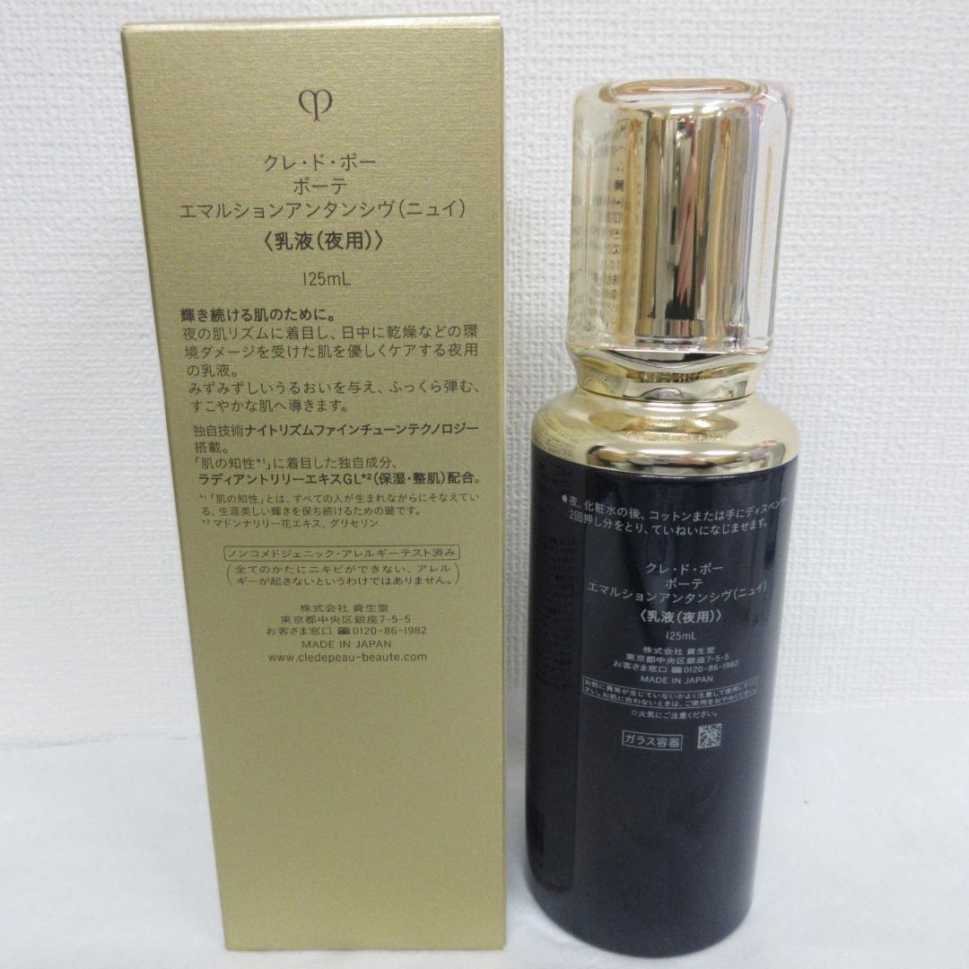 クレ・ド・ポー ボーテ エマルションアンタンシヴ ニュイ 125mL