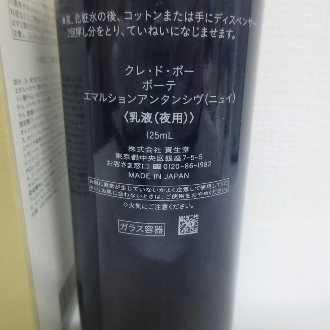 クレ・ド・ポー ボーテ エマルションアンタンシヴ ニュイ 125mL
