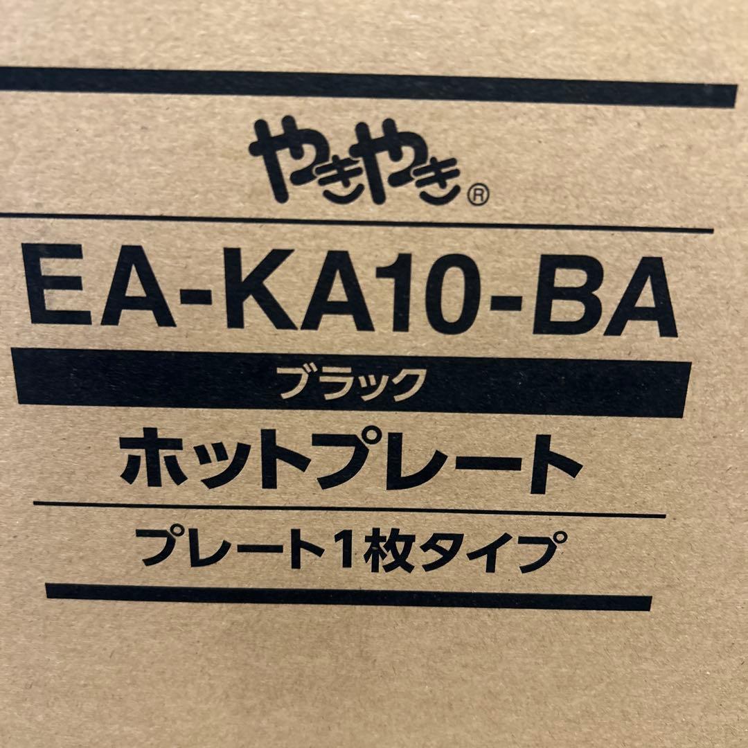 新品ZOJIRUSHIホットプレート　EA-KA10 BA