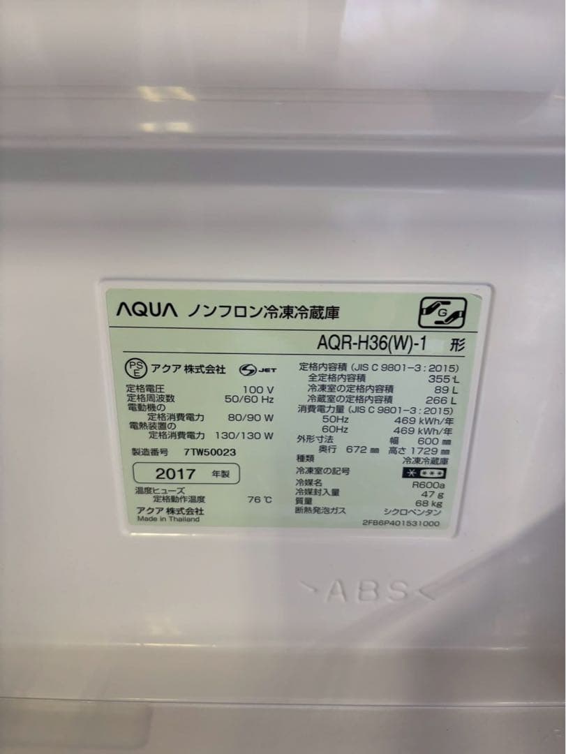 AQUA 冷蔵庫 AQR-H36(W) 2017年製 355L 右開き