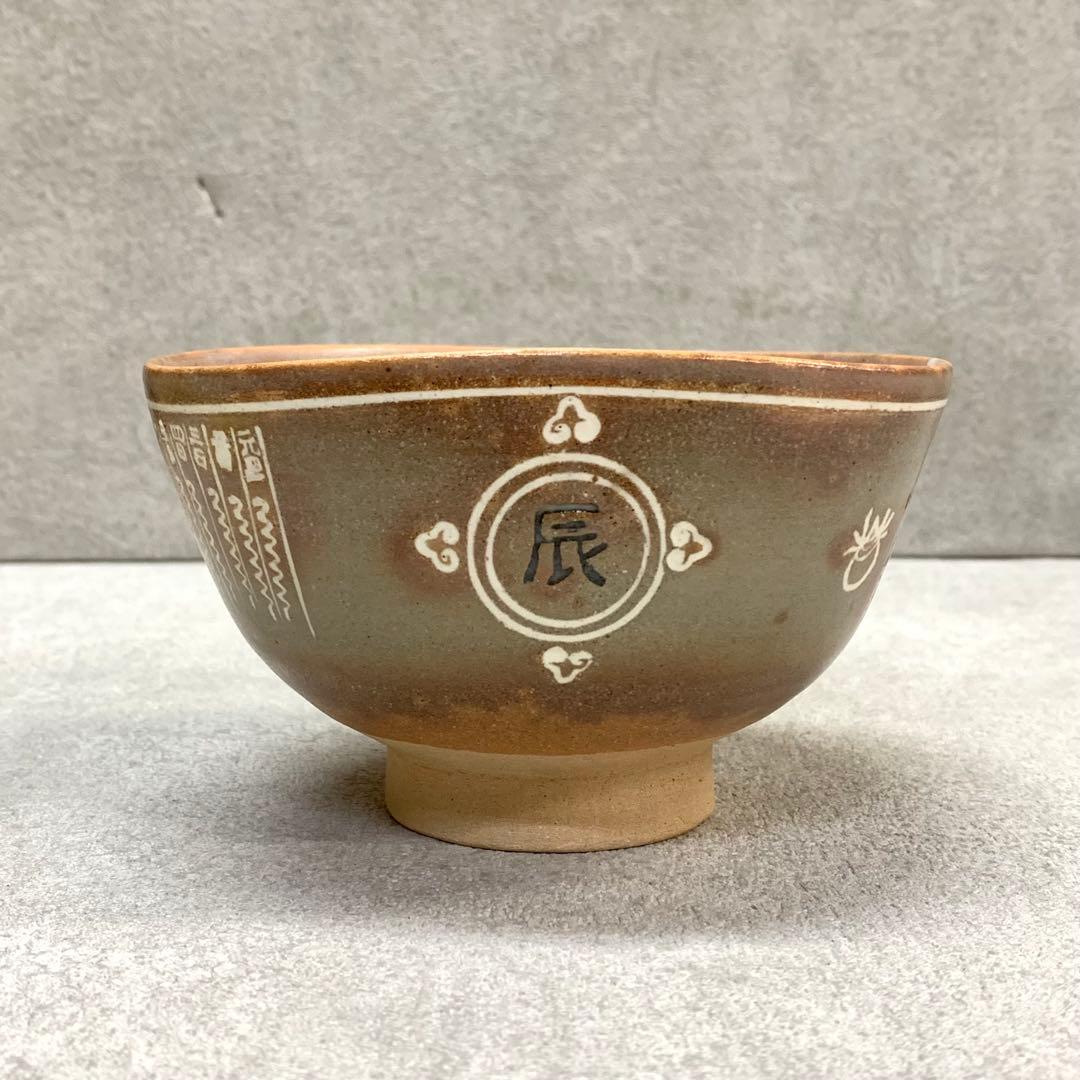 A-2 茶碗 駕洛窯 干支 辰 共箱 茶道具 抹茶 和食器 茶の湯