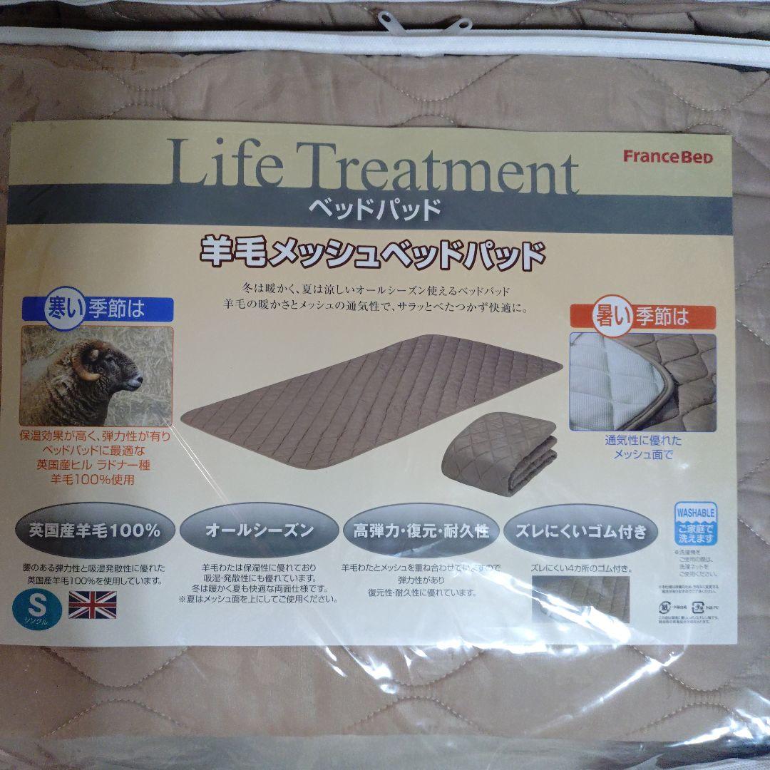 【新品・未使用】フランスベット　羊毛メッシュベッドパッド　シングル　2個セット