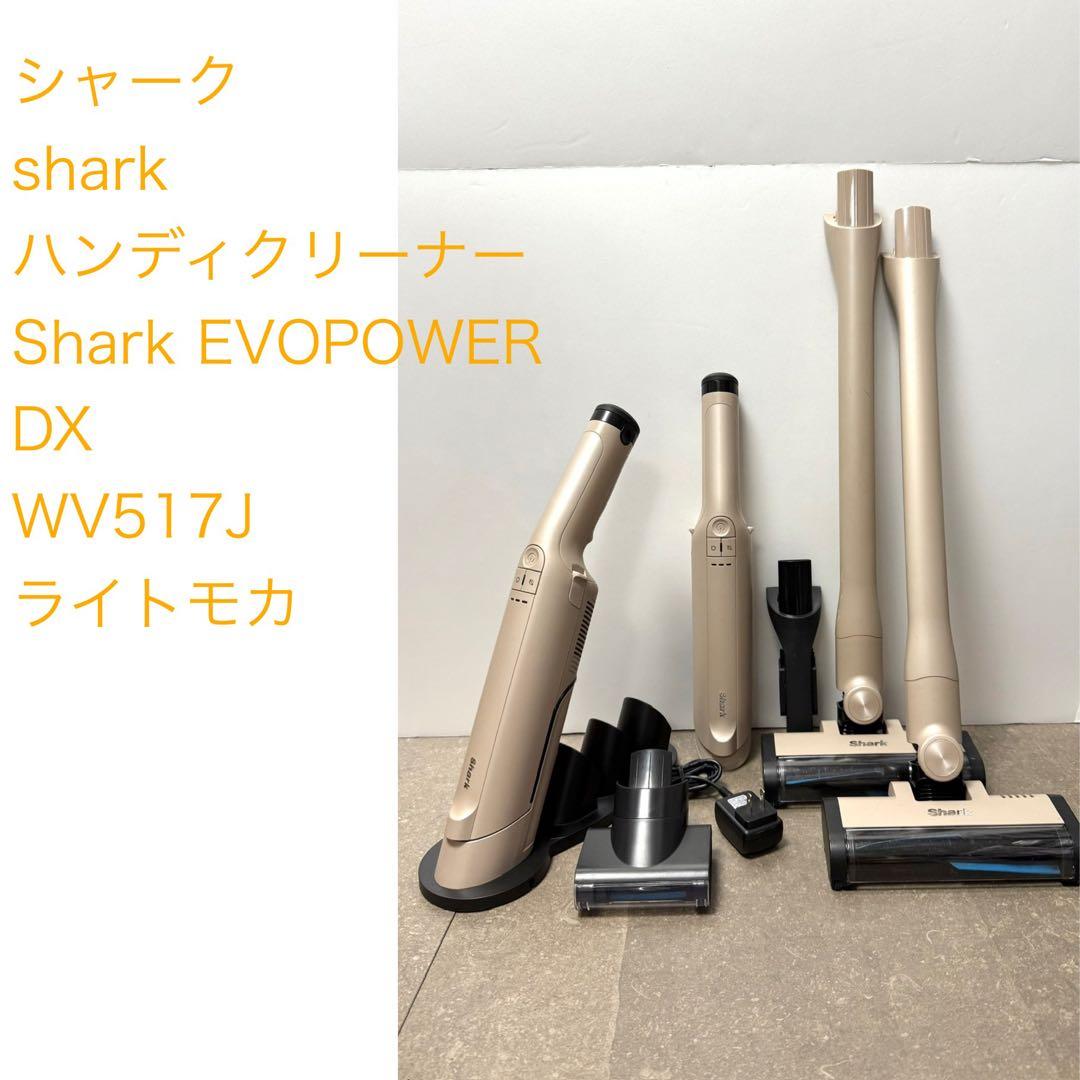 Shark◇EVOPOWER DX 充電式ハンディクリーナー WV517J モカ