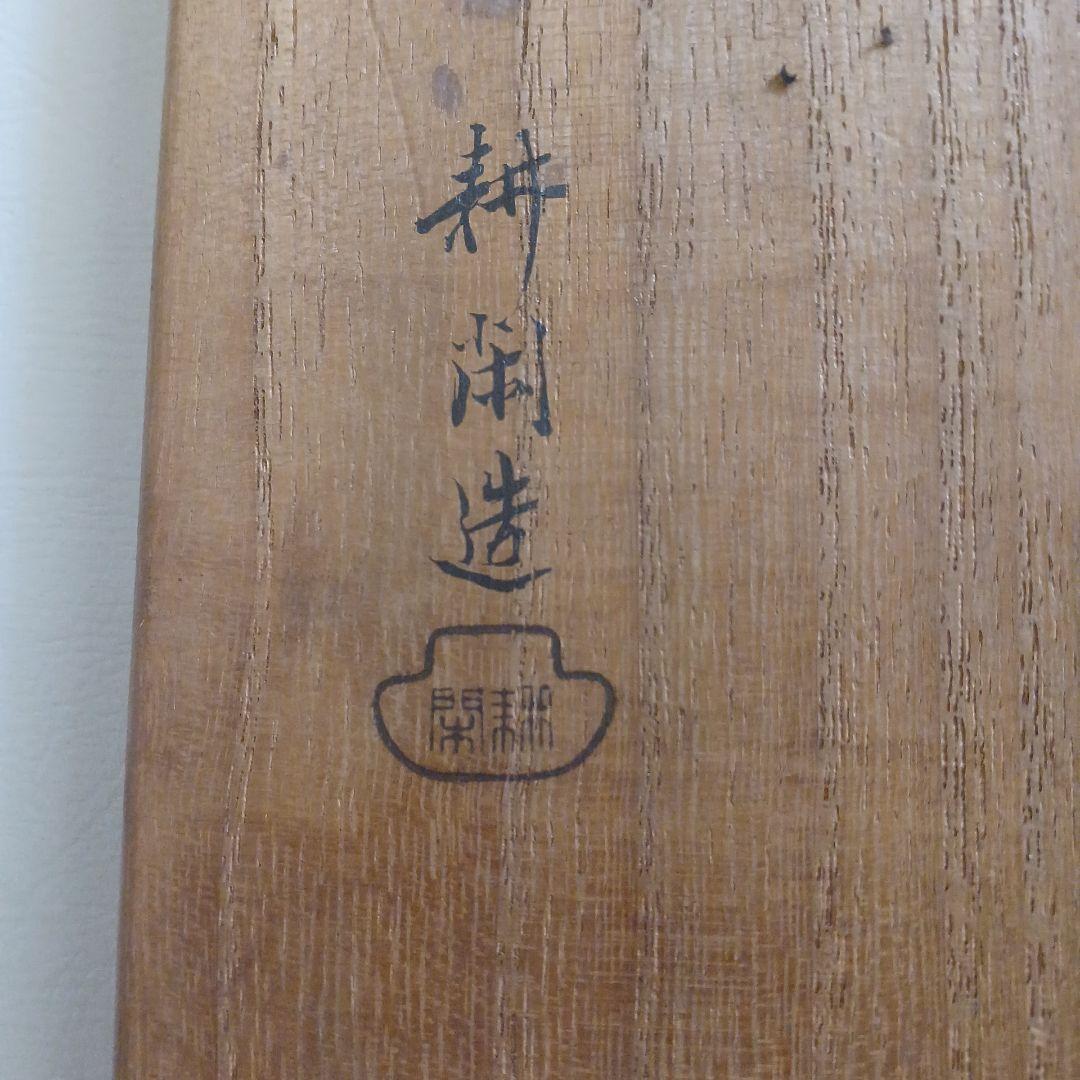 村田耕閑　秋田小判灰杓子　銀　茶道具セット　灰匙