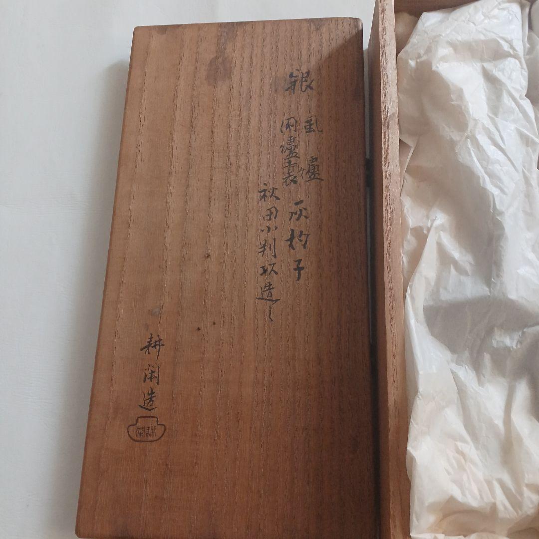 村田耕閑　秋田小判灰杓子　銀　茶道具セット　灰匙