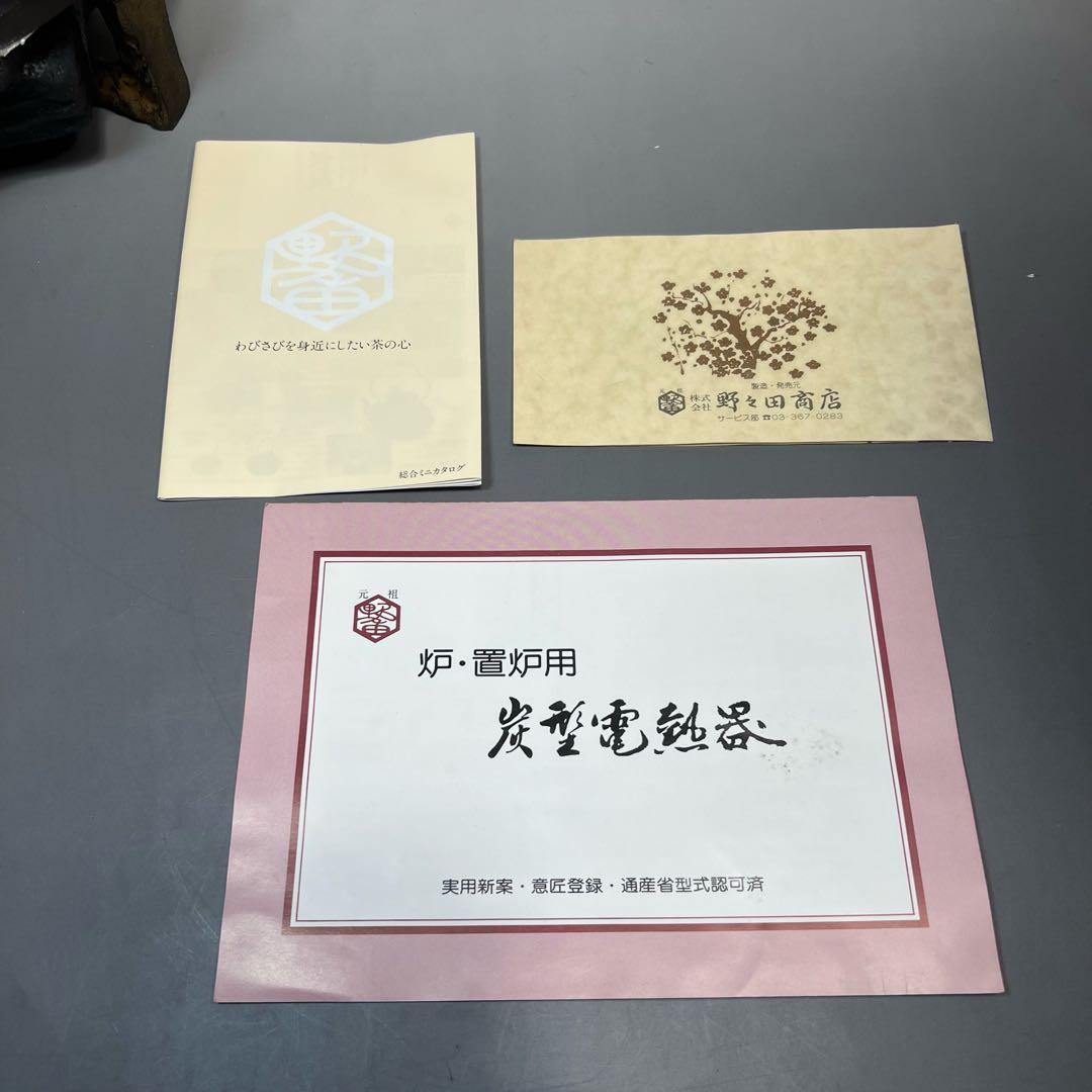 e*.様 炭型電熱器 野々田商店 100V-600W～300W 置炉用　茶道具