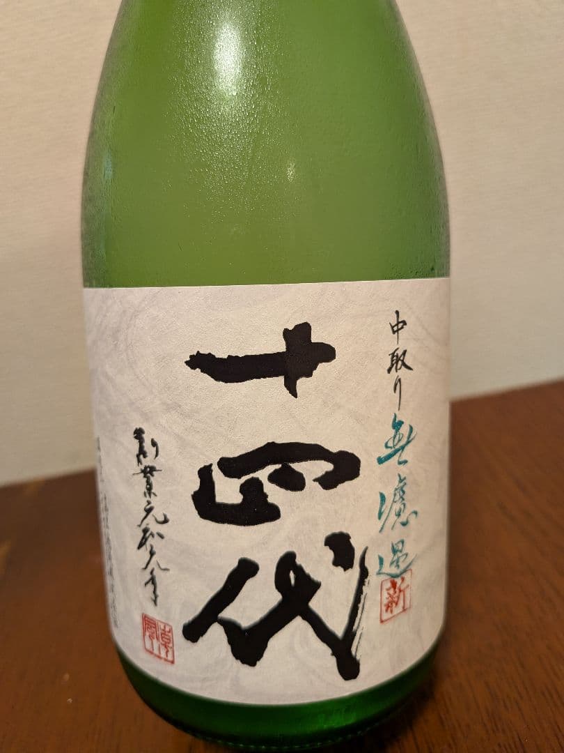 十四代 中取り無濾過日本酒 720ml 2025年製造