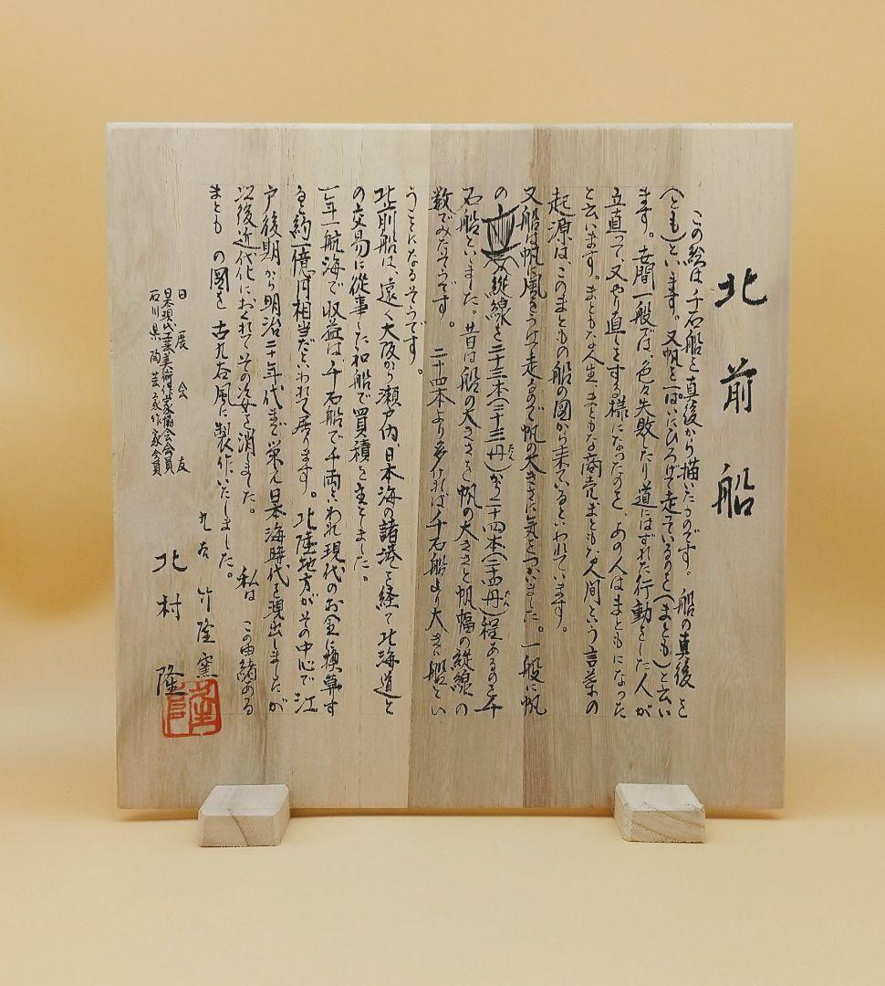 北村隆 九谷焼 「北前船　まともの図」 飾皿 九谷竹隆窯 希少