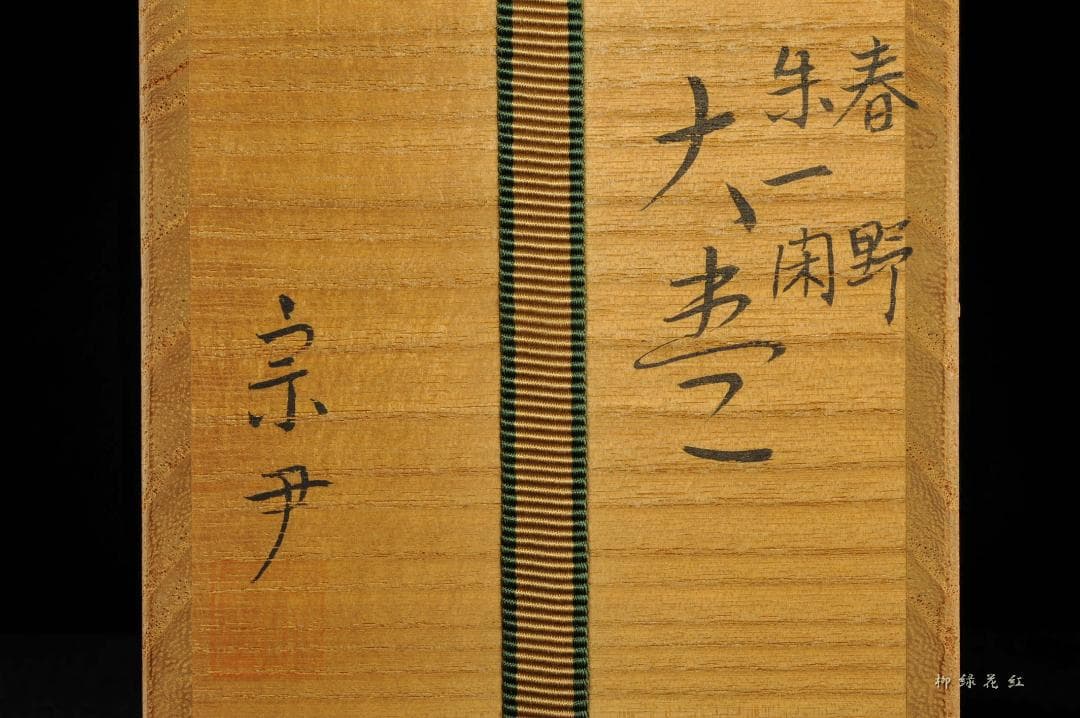 中村宗尹 春野 朱一閑 大棗 共箱 茶道具