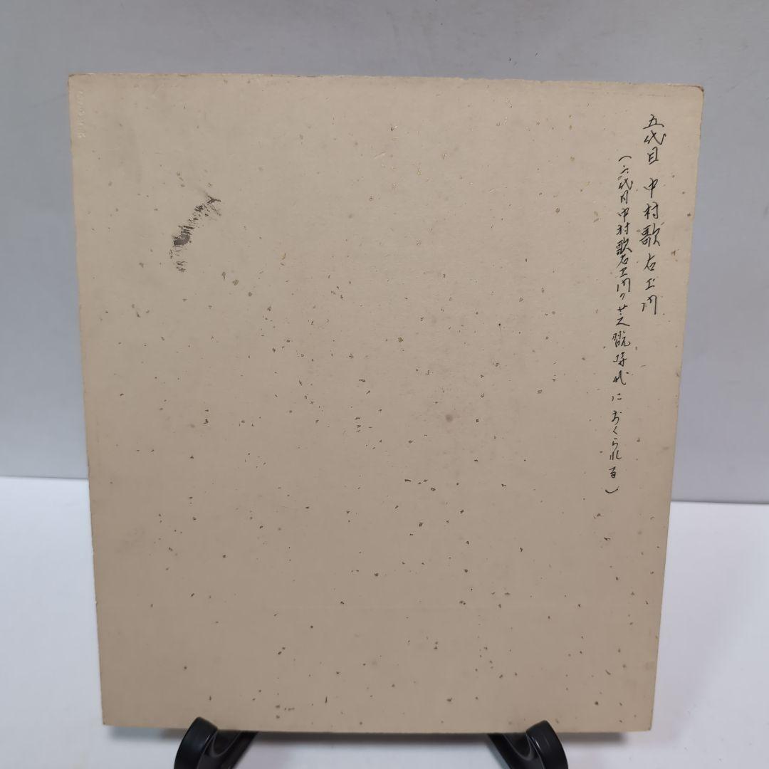 【骨董品】歌舞伎役者五代目、六代目中村歌右衛門色紙