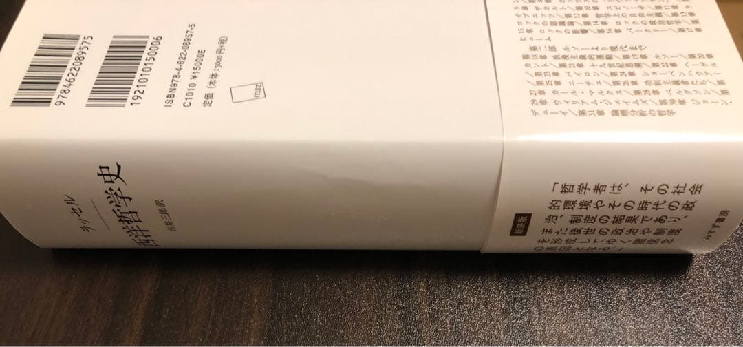 西洋哲学史 バートランド・ラッセル みすず書房(〜8/11までのみ出品)