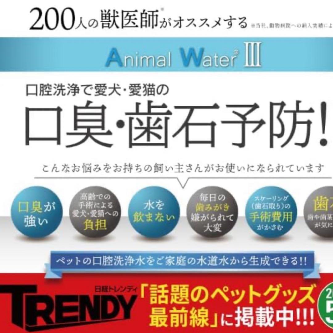 ペット用飲用水生成器Animal Water III アニマルウォーター3