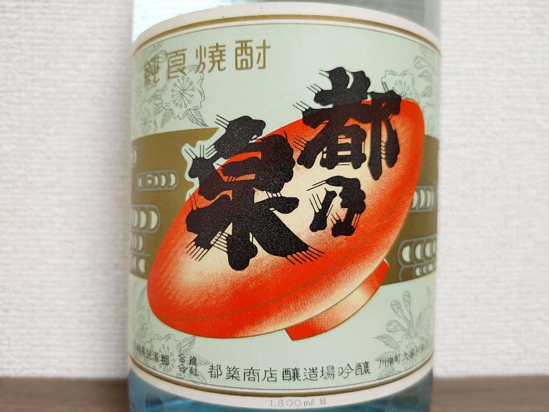 超！激レア焼酎　都乃泉　透明瓶