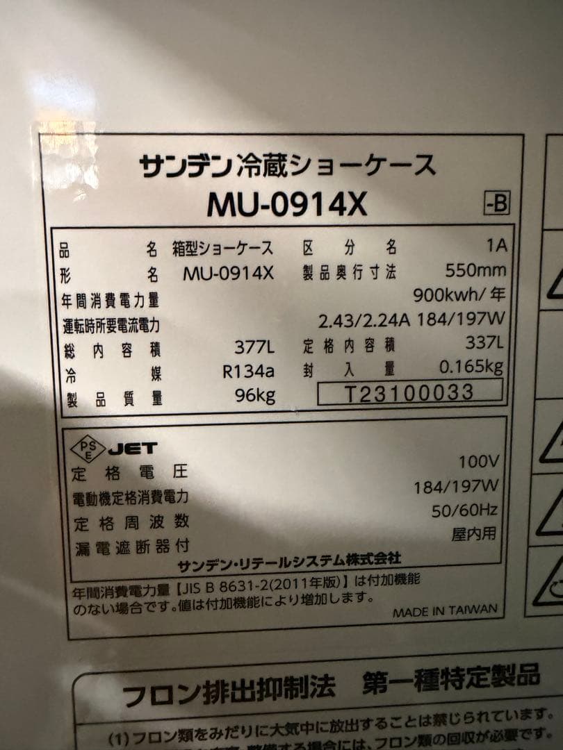 2022年 サンデン冷蔵ショーケース 900x550x1400