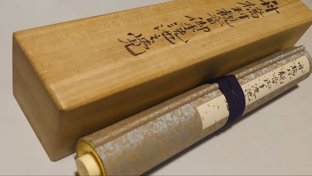 名古屋藩領の古文書@ 元禄10(1697)年 舟橋村観音御手洗池之覚の巻物