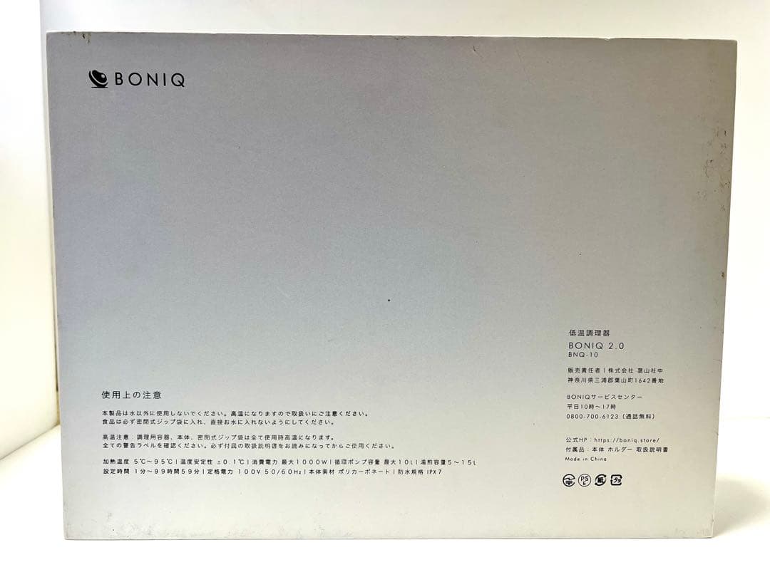 [美品] 低温調理器　BONIQ2.0 ミスティホワイト