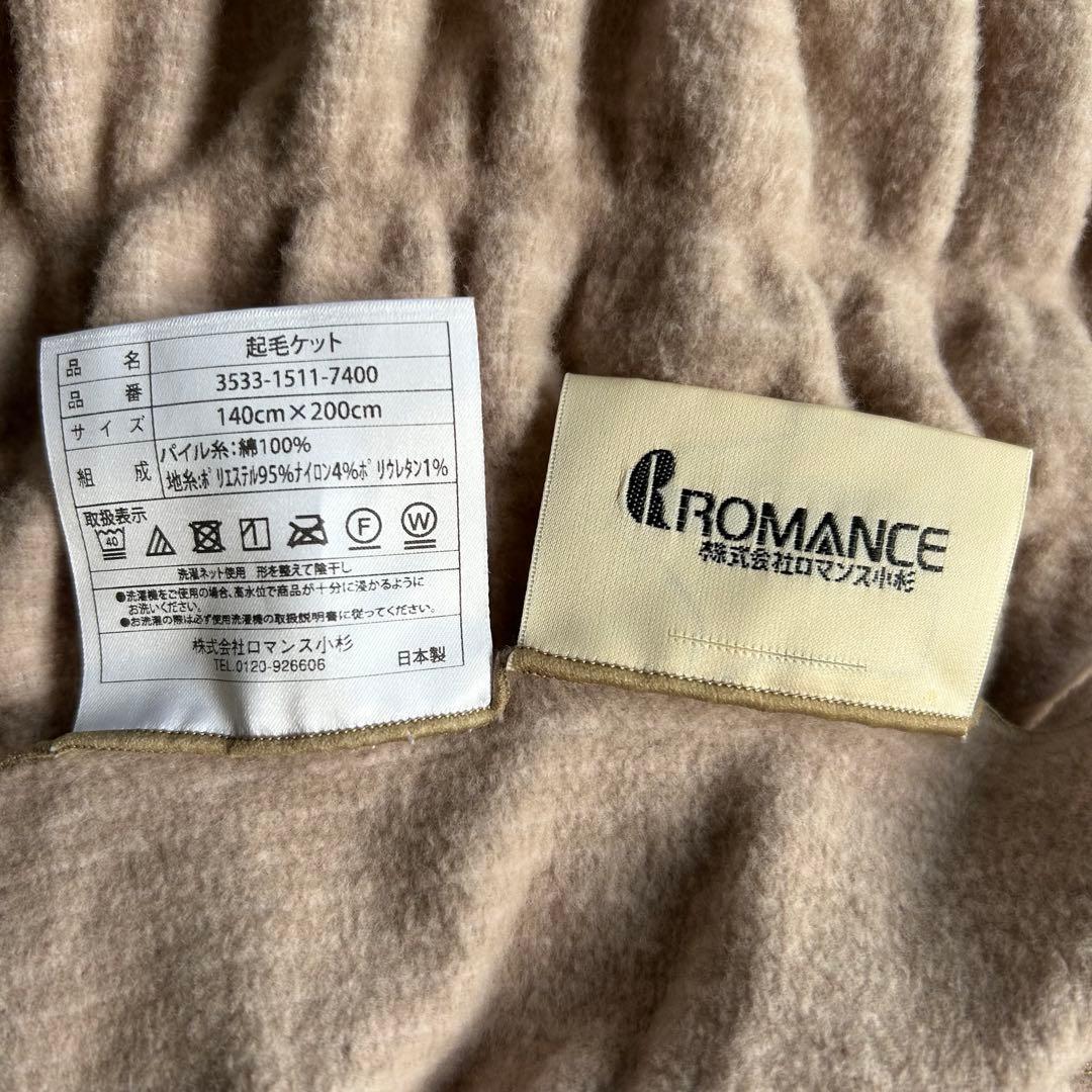ロマンス小杉 起毛ケット　2枚140cm x 200cm