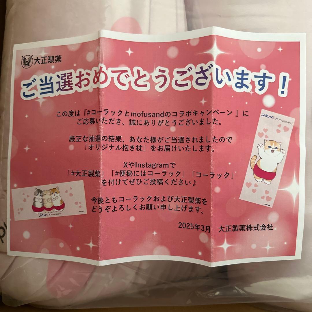 【非売品】 コーラック mofusand 抱き枕 当選品