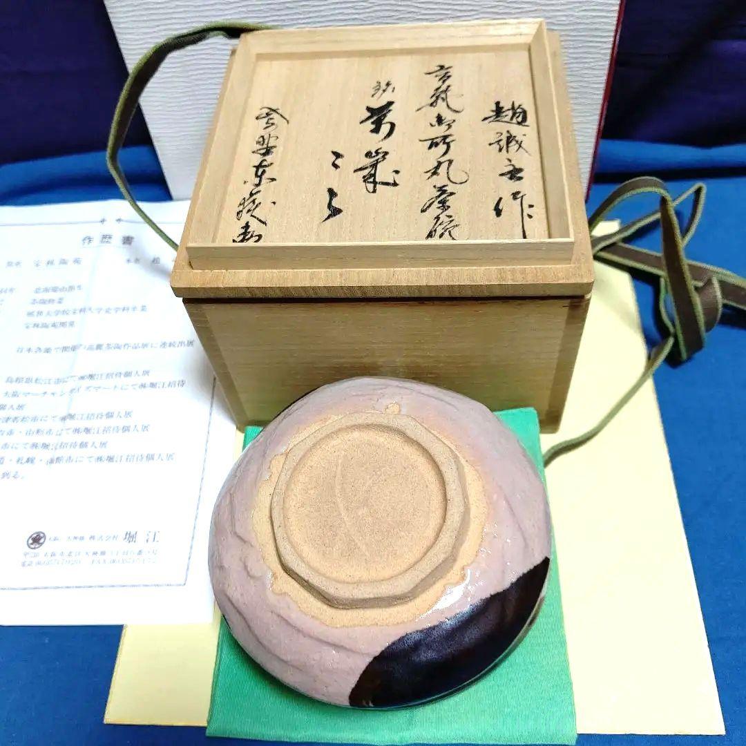 茶碗、高麗御所丸、趙誠主作、万歳銘入り。