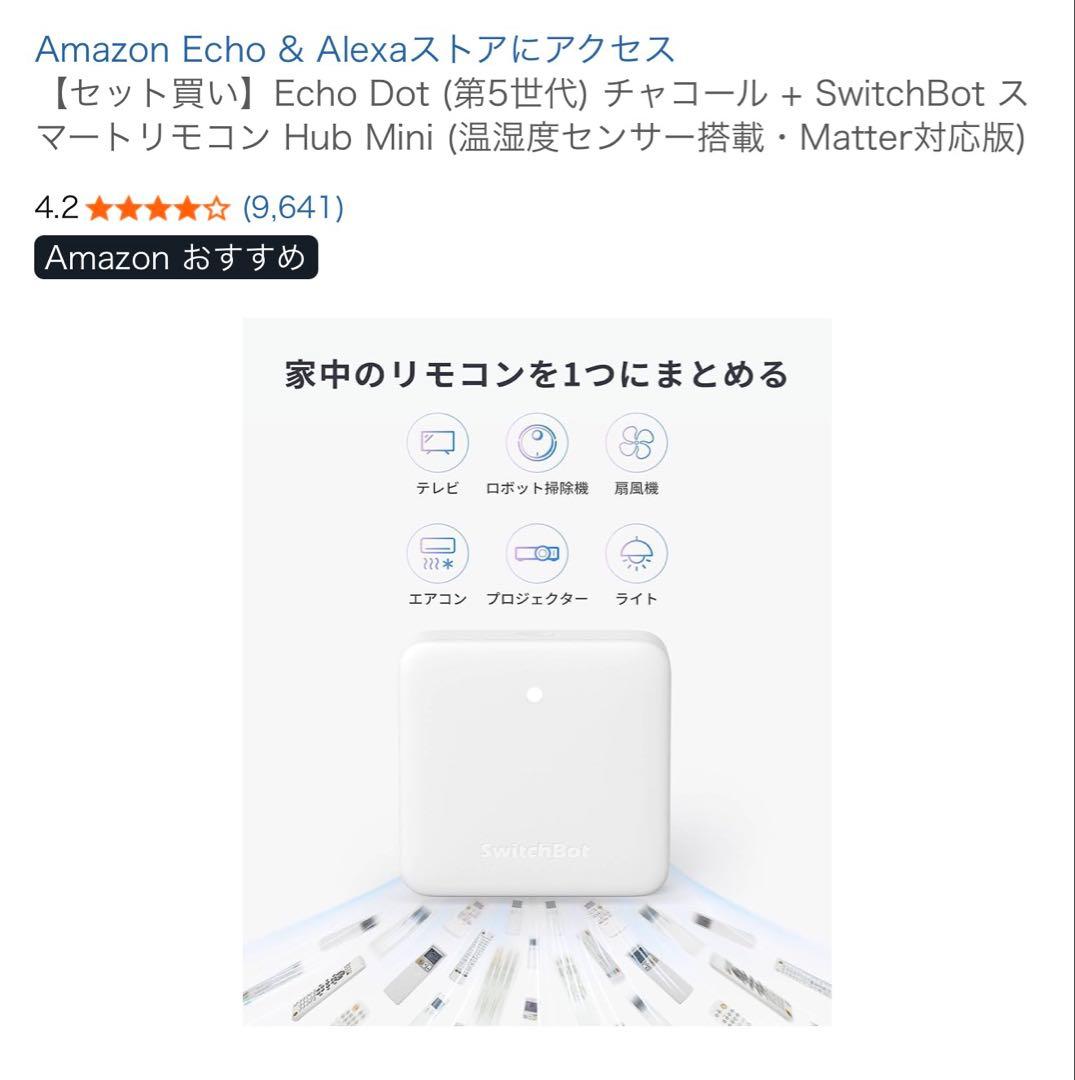 Echo Dot(第5世代)チャコール + SwitchBot Hub Mini