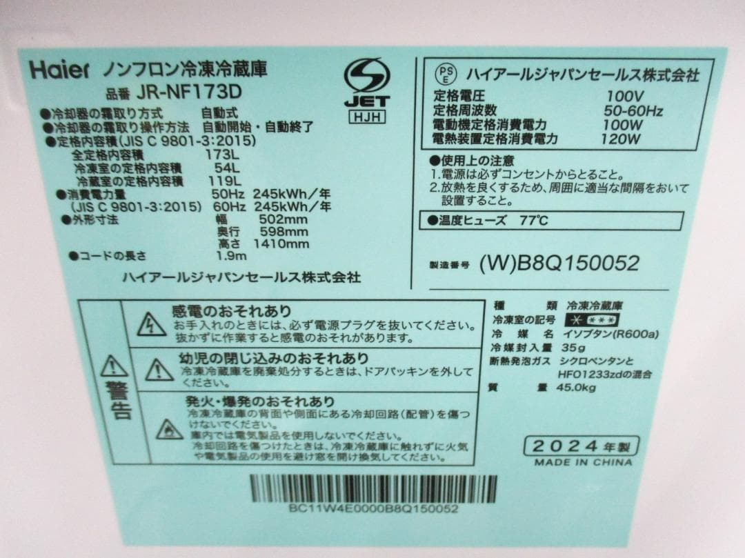 ★エリア内送料無料★ハイアール　冷蔵庫★2024年★JR-NF173D★