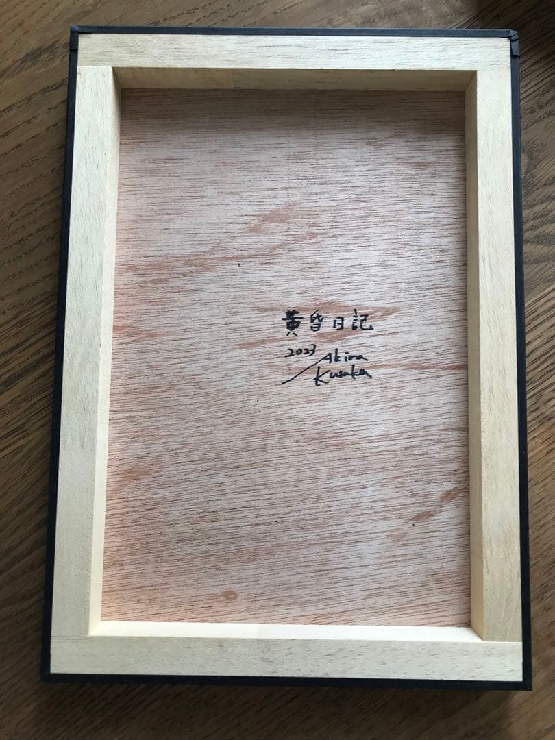 日下明さんジクレープリント黄昏日記