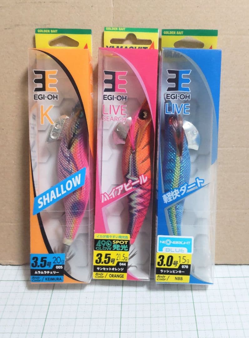 ヤマシタ.エギ王K.エギ王ライブ.廃盤3号.3.5号