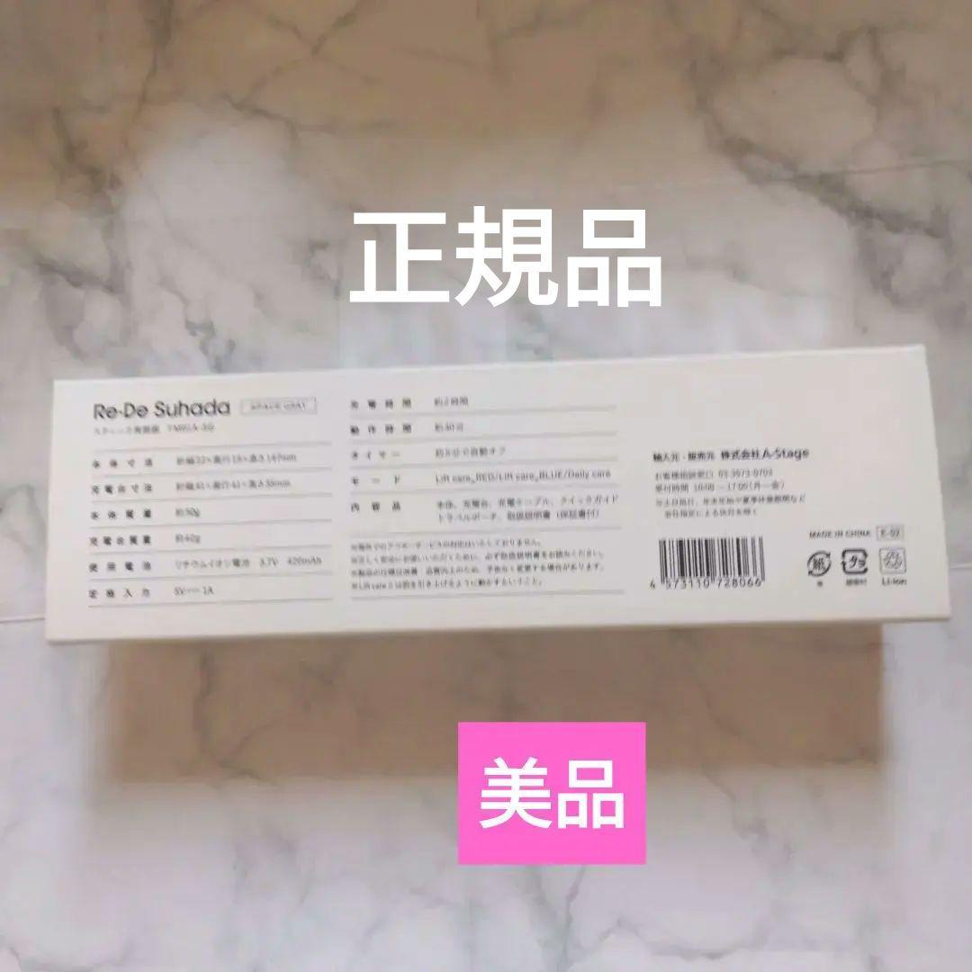 Re-De Suhada 美顔器