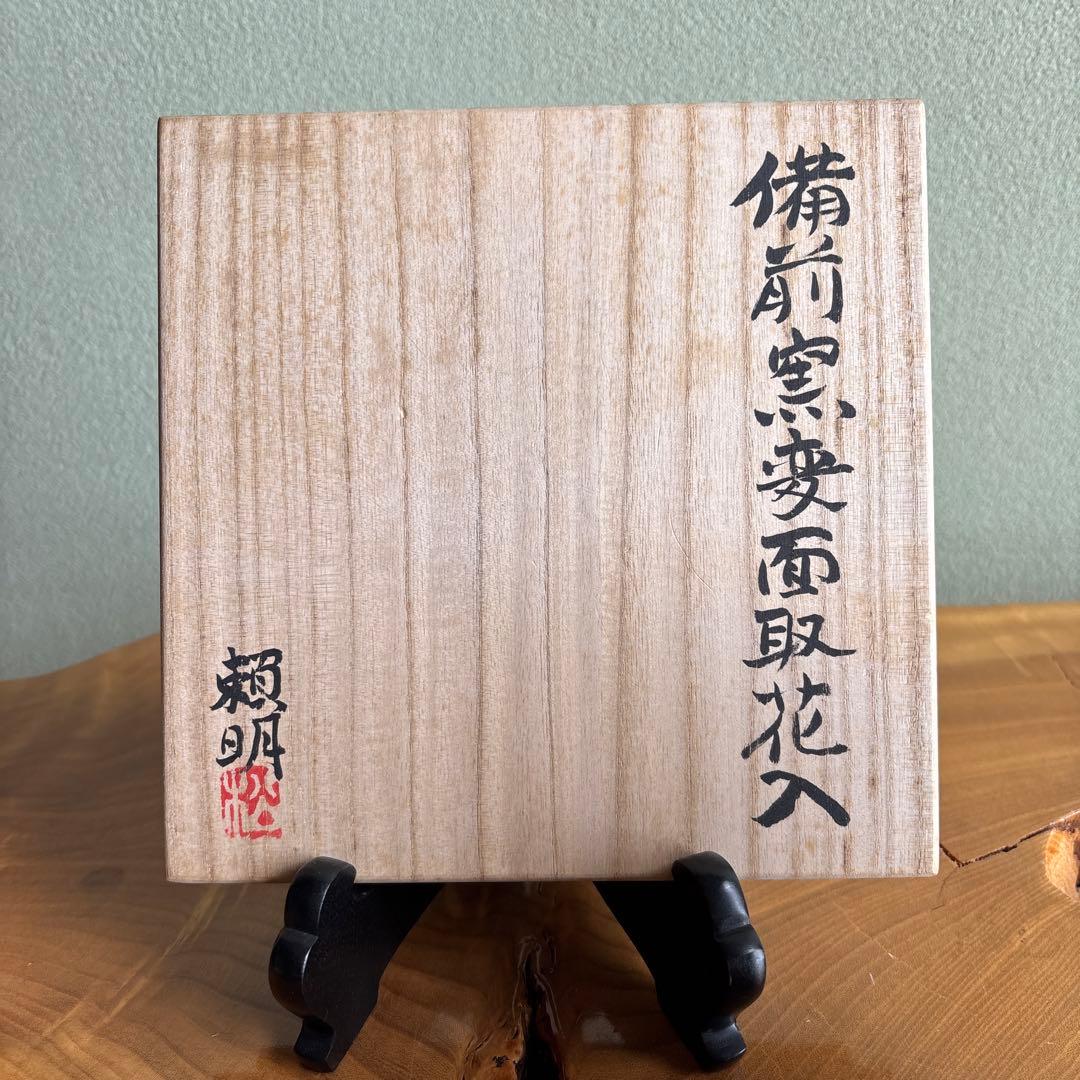 備前焼 松本頼明造 「窯変面取花入」共箱 花瓶 高さ16cm