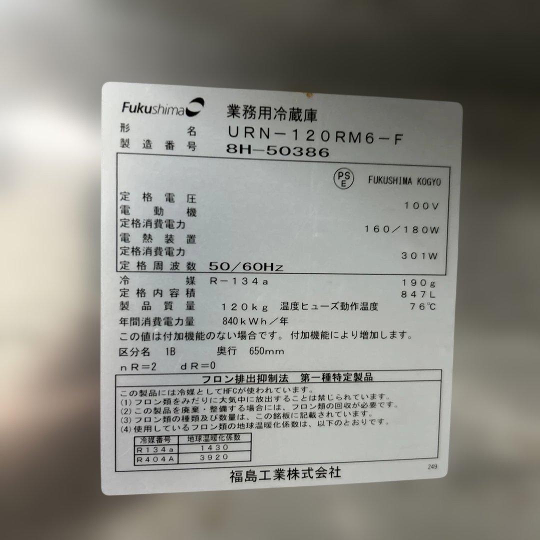 7235 フクシマ 2018年◆4ドア業務用冷蔵庫 URN-120RM6-F