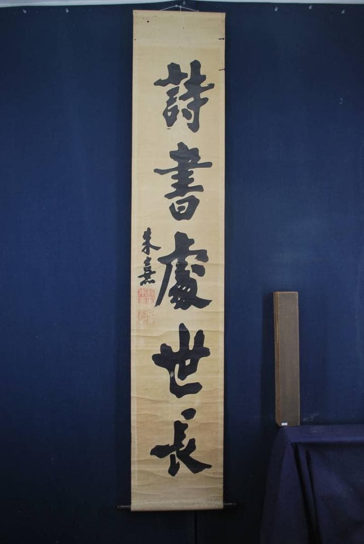 【複製】朱喜/詩書處世長/木版画/掛軸☆宝船☆O-431　J