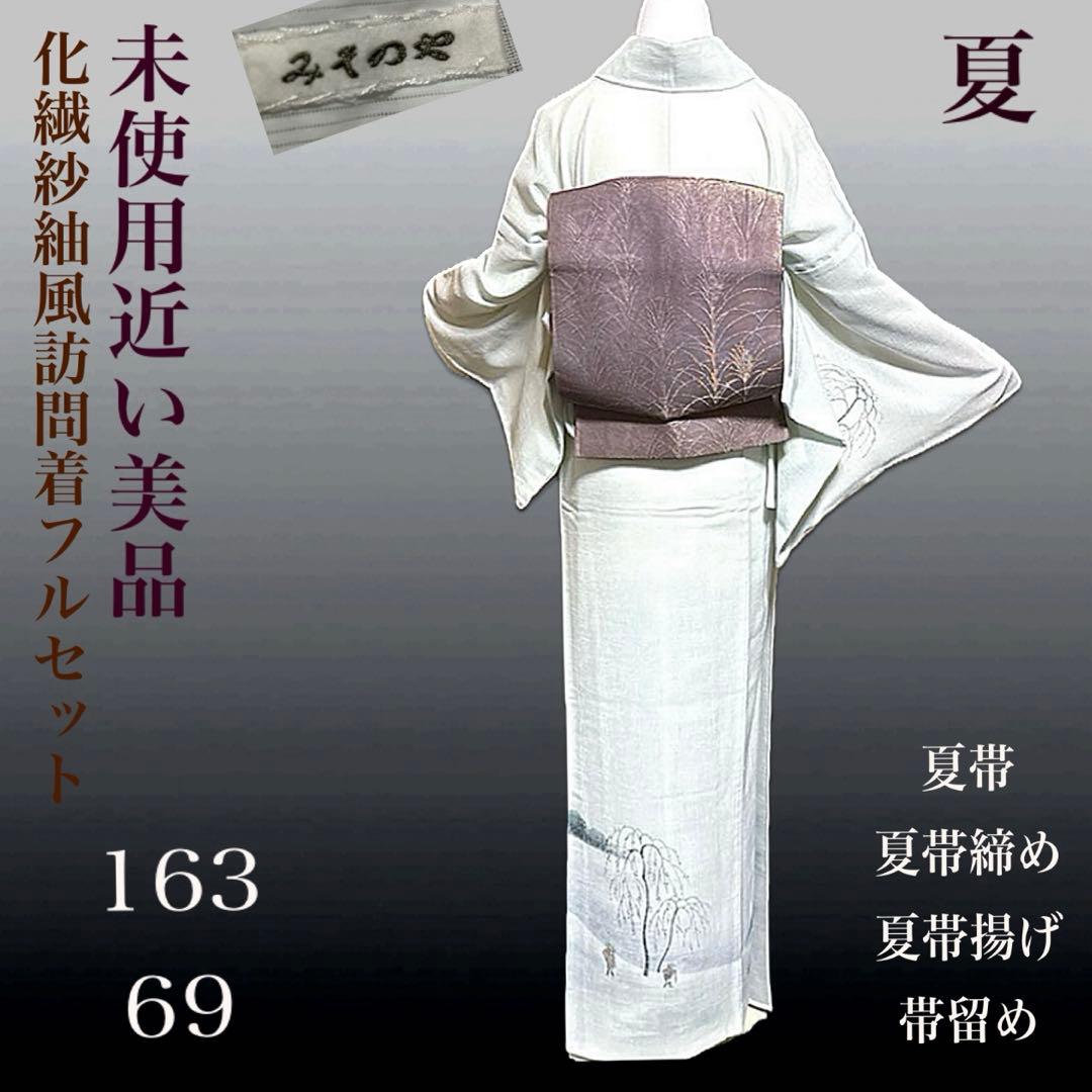 未使用近い　美品　化繊　紗紬風　訪問着　フルセット　5点　身丈163 裄丈69
