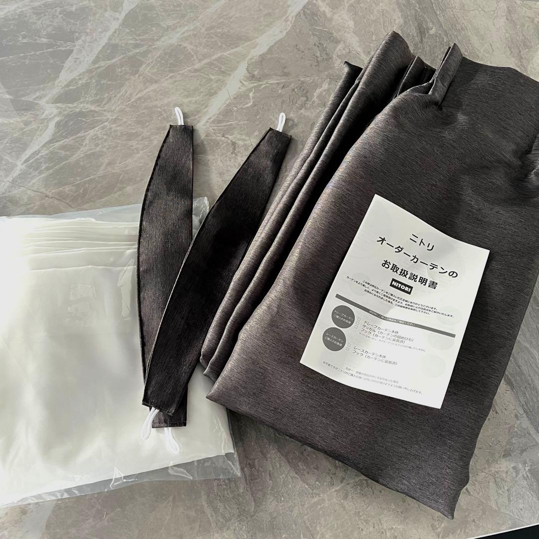 【未使用美品】ニトリ　遮光1級・遮熱　オーダーカーテン　レースカーテン　セット