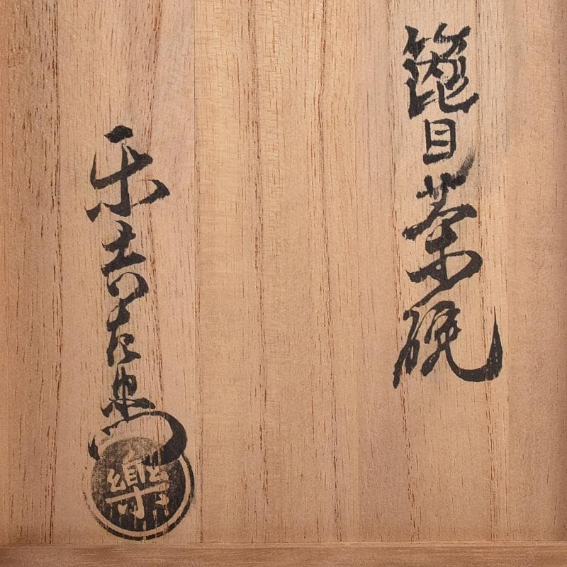 茶道具　楽吉左衛門　九代了入作　黒楽箆目茶碗　共箱　M　R8077