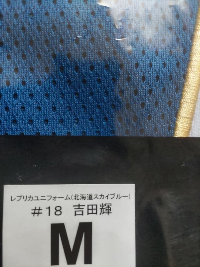 北海道日本ハムファイターズ 吉田輝星選手2018年限定ユニフォーム 18番