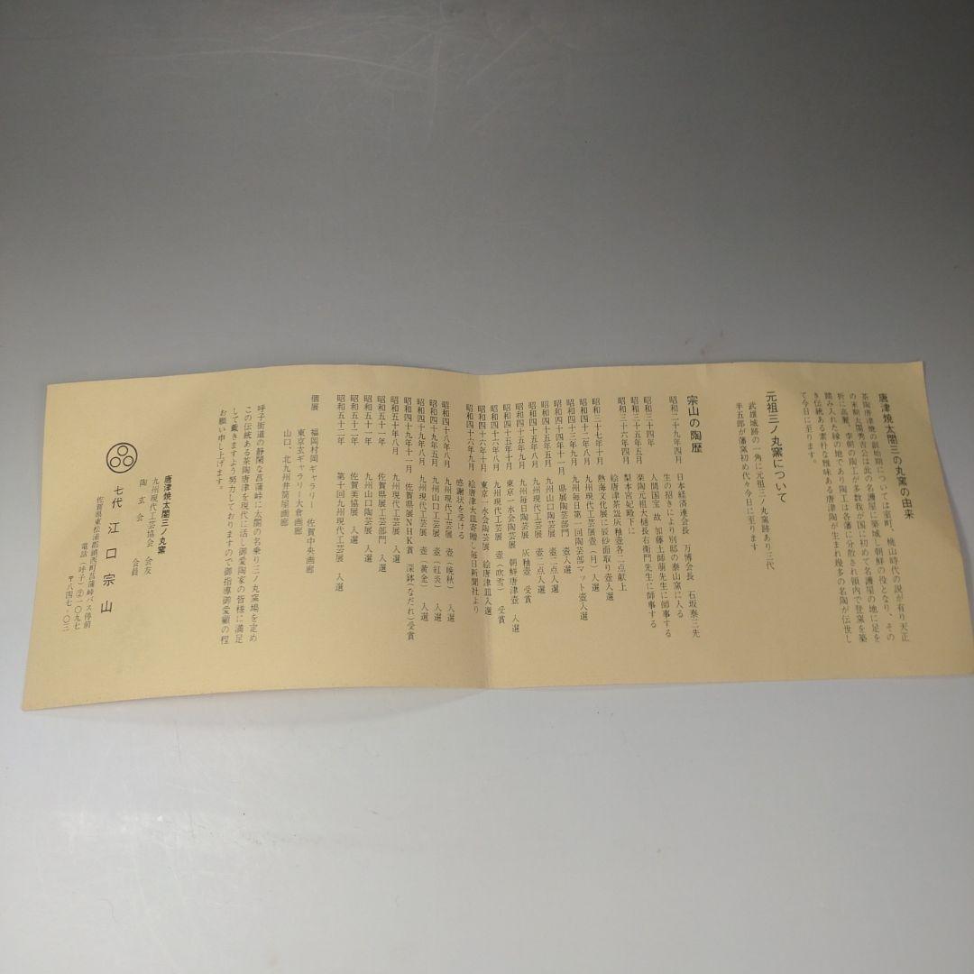 イ34 水指　『唐津焼 七代　江口宗山　作』『共箱』茶道具