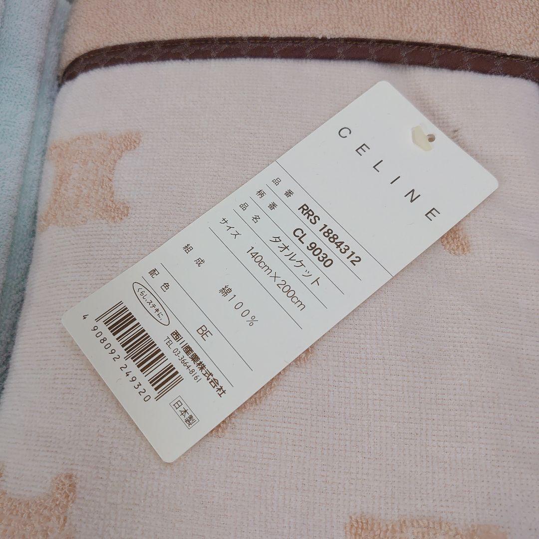 m*m様 CELINE タオルケット 2枚セット 140cm×200cm 西川産