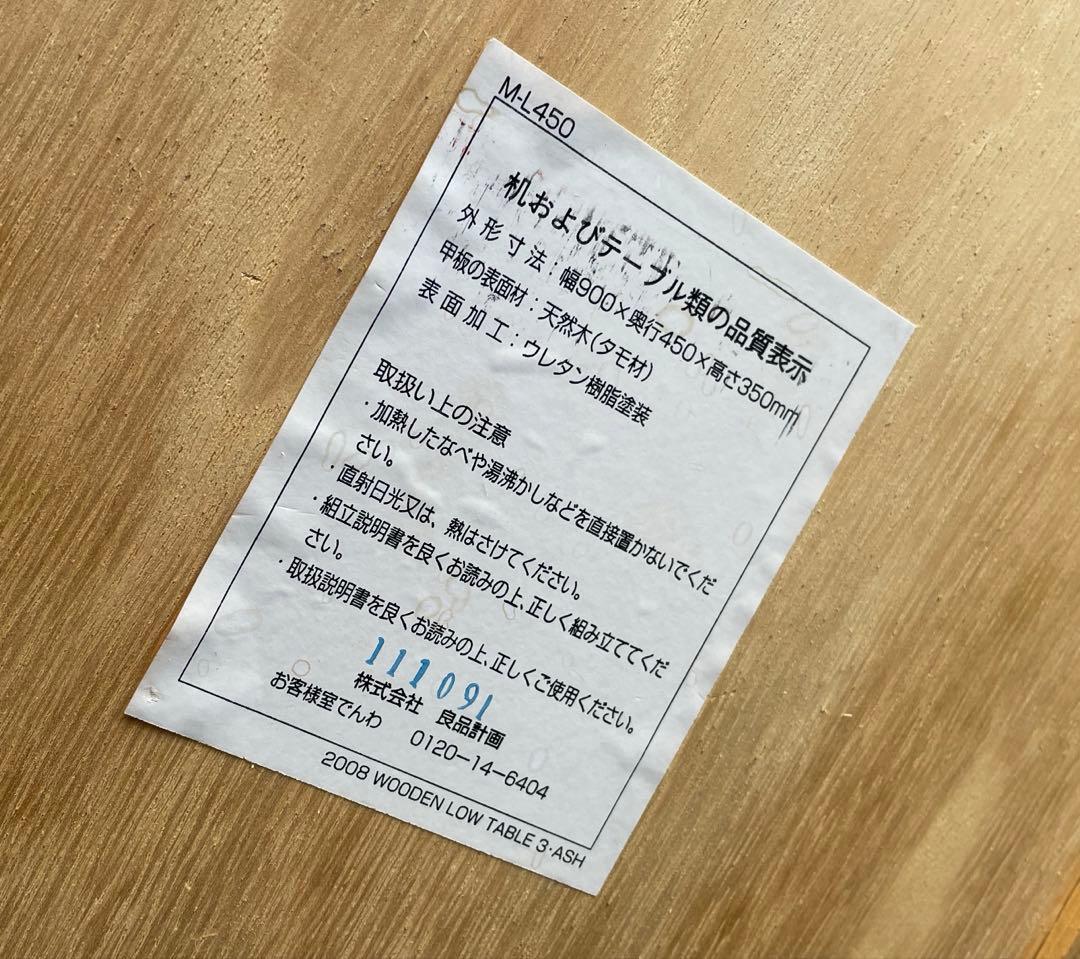 無印良品　タモ材　木製　ローテーブル　廃盤