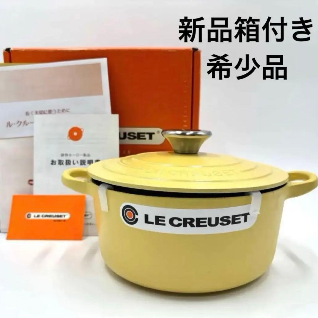 【新品】LE CREUSET ルクルーゼ ホーロー イエロー ミモザ 18cm