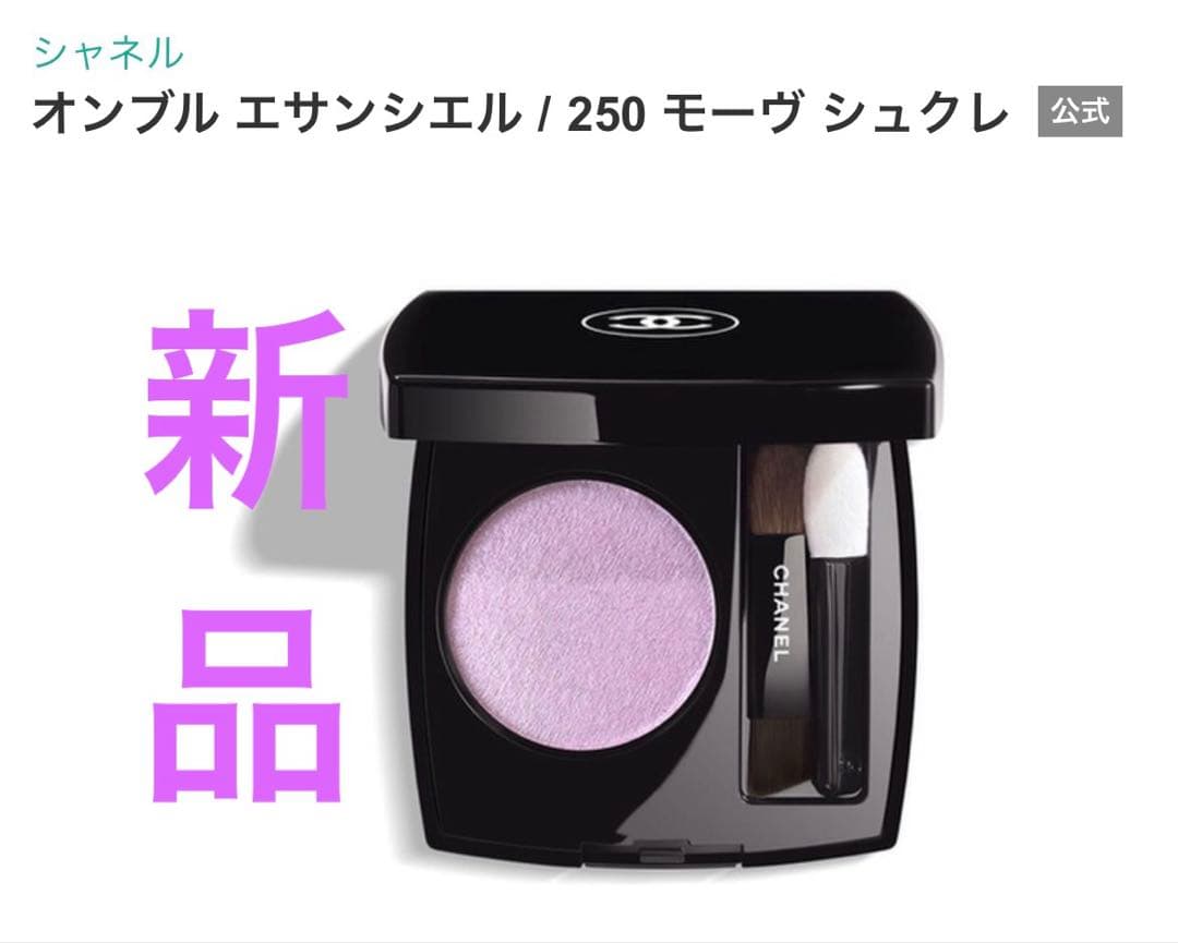 シャネル　オンブルエサンシエル　250 モーヴシュクレ
