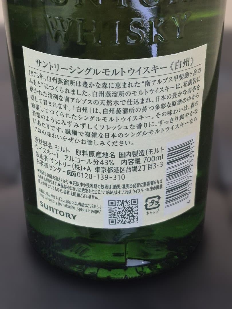 ひ*り様 白州　サントリー　シングルモルトウイスキー