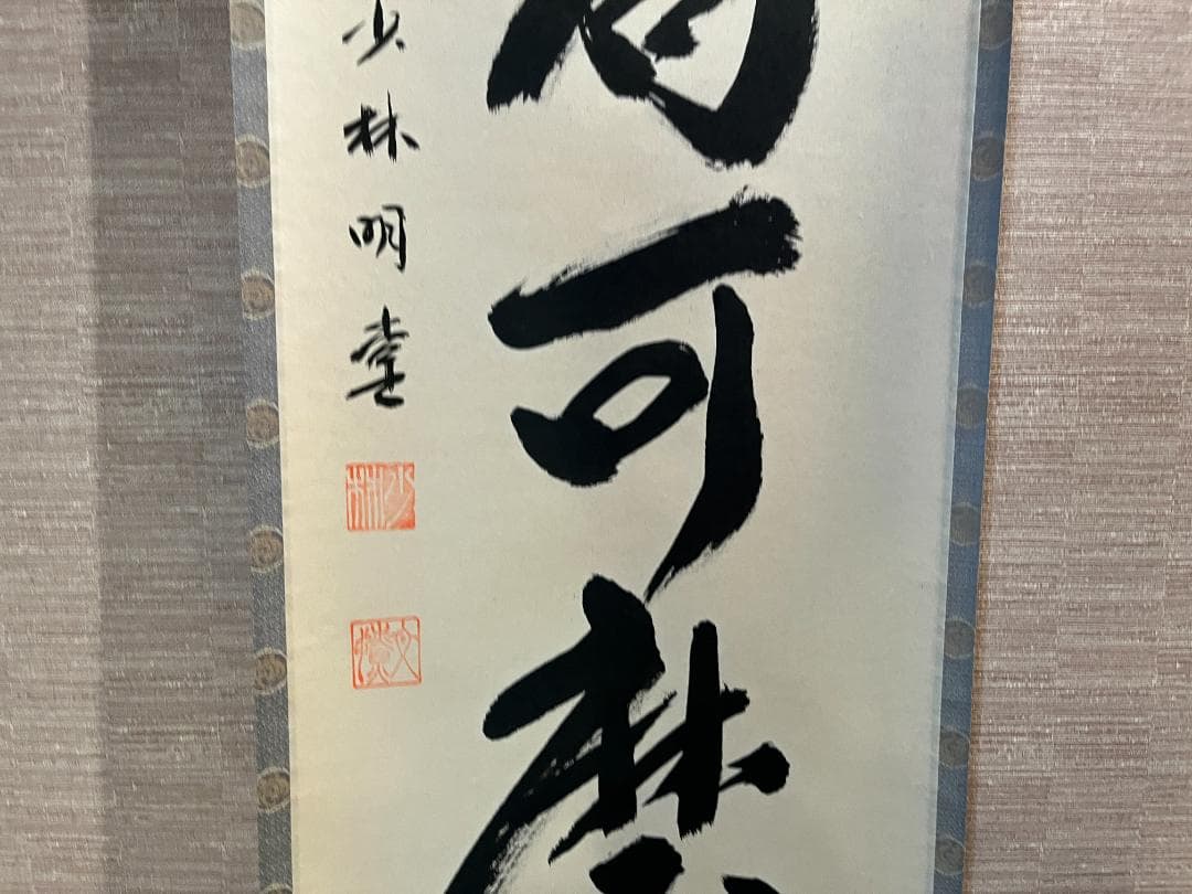 明堂　茶掛軸　白珪尚可磨　一行　茶道具