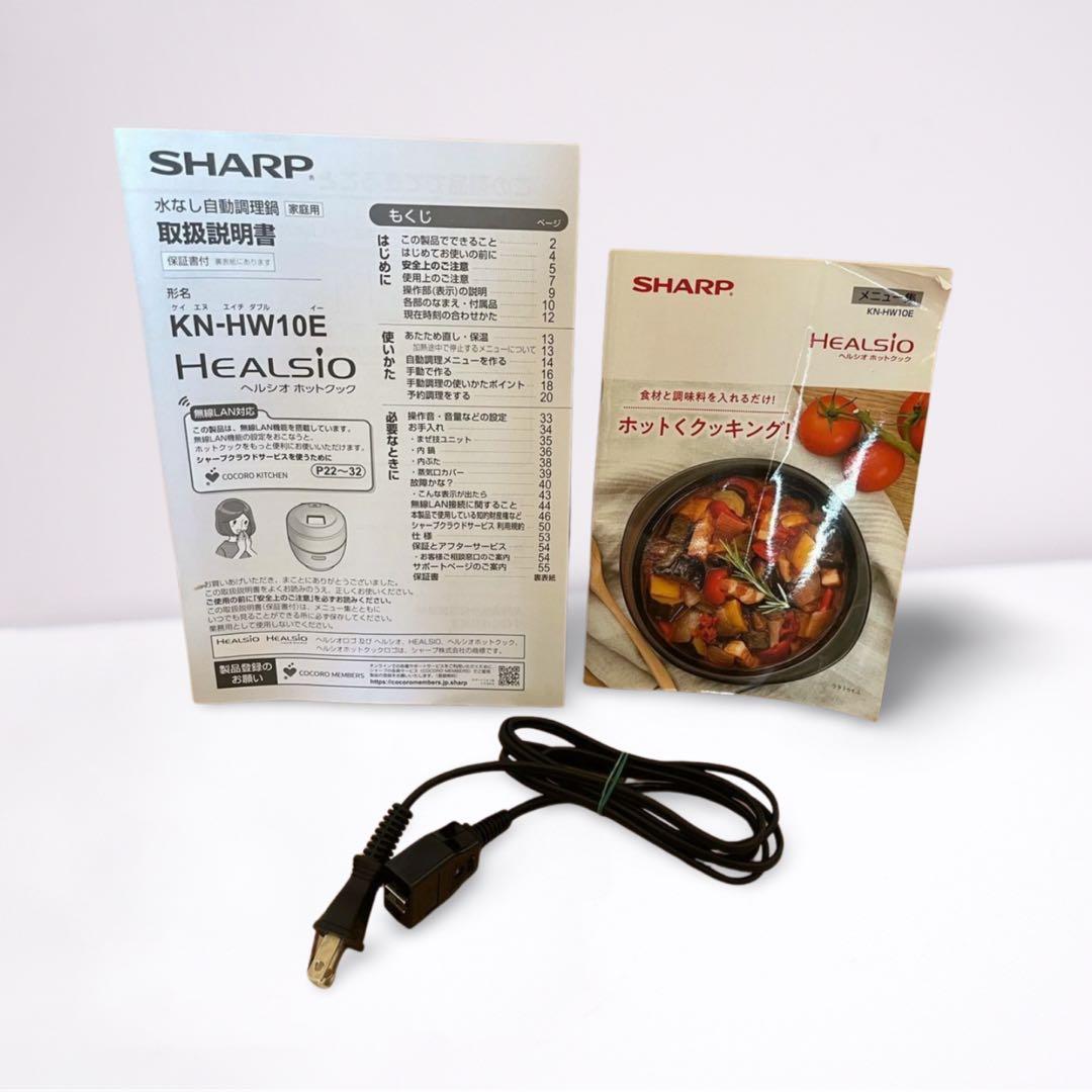 シャープ　ヘルシオ ホットクック 自動調理鍋 KN-HW10E