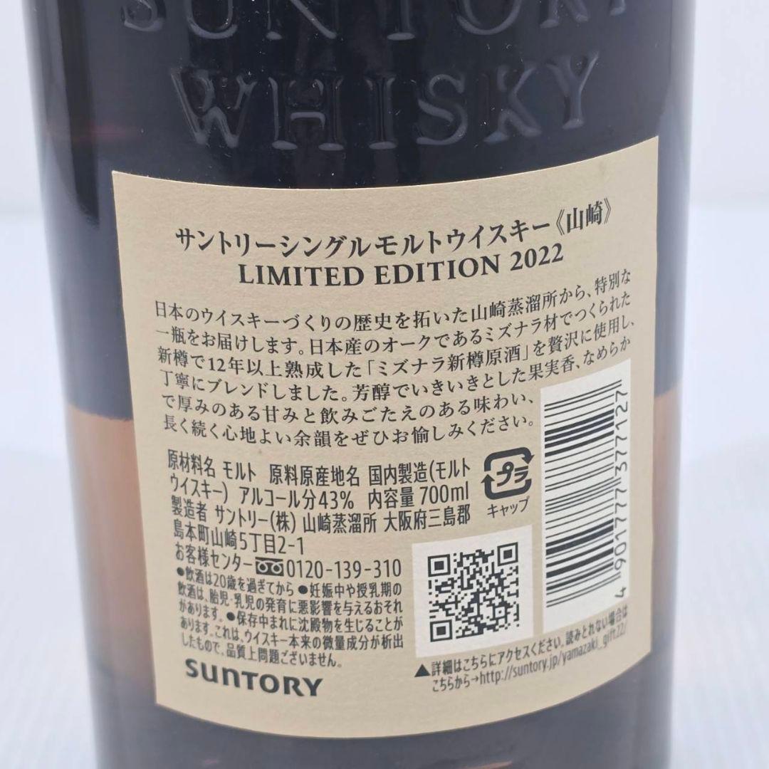 山崎 LIMITED EDITION シングルモルトウイスキー 2022年限定版