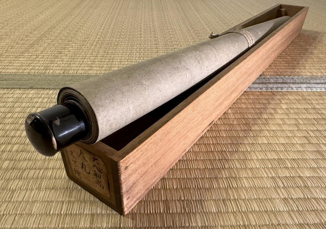 臨済宗 大徳寺派 273世 大心義統「人丸文字繪」紙表具 横物 掛軸 京都生