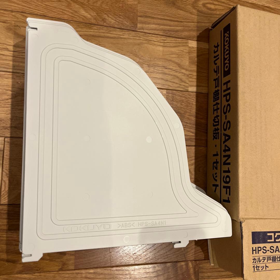 コクヨ　カルテ戸棚仕切り板　新品　未使用