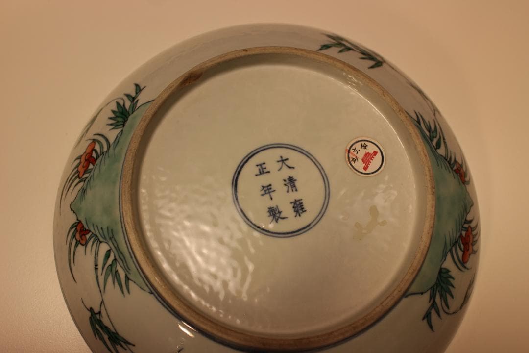 「大清雍正年製」色絵花卉文皿 （京文検） 煎茶道具、茶碗、飾り皿
